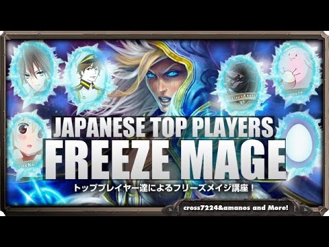 【フリーズメイジ】日本人トッププレイヤー達によるフリーズメイジ講座＠Knoさんも居るよ！