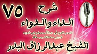 صورة 75 - شرح الداء والدواء" تتمة فصل: والعاشق له ثلاث مقامات.." الشيخ عبد الرزاق البدر