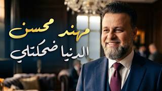 كلمات اغنية الدنيا ضحكتلي مهند محسن