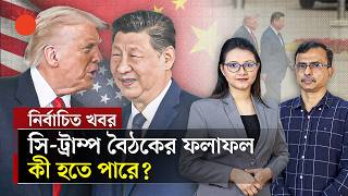 ট্রাম্পের চীন সফরের নেপথ্যে ‘ফোর টি’ | 4T | Donald Trump & Xi Jinping Meeting in China | Prothom Alo