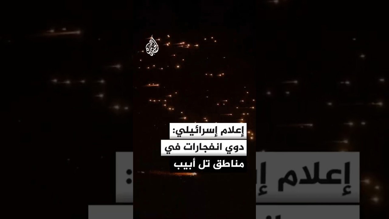 فيديو | الجبهة الداخلية الإسرائيلية: دوي انفجارات في وسط القدس عقب رصد إطلاق صواريخ من إيران