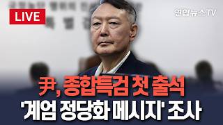 [????생중계] 尹, 종합특검 첫 출석…'계엄 정당화 메시지' 지시 의혹 조사｜특검 "공개 소환" 발표 하루 만에 "비공개" 번복도 / 연합뉴스TV(YonhapnewsTV)