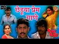 छेडूया प्रेम गाणे Chheduya Prem Gane HD Video Song Pheka Pheki Songs