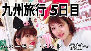【TGT九州】5日目：サンリオハーモニーランド後編