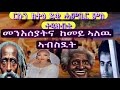 Eritrean Tiktokers Deki Hambir ርሱን ክትዕ ደቂ ሓምቢር ምስ ተዓዘብቲ ደን
