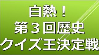 【今回はすべて選択問題】第３回歴史クイズ王決定戦！
