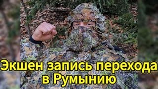 Экшен запись перехода в Румынию весной 2024