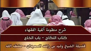 صورة شرح منظومة ألفية الفقهاء - كتاب النكاح - باب الخلع