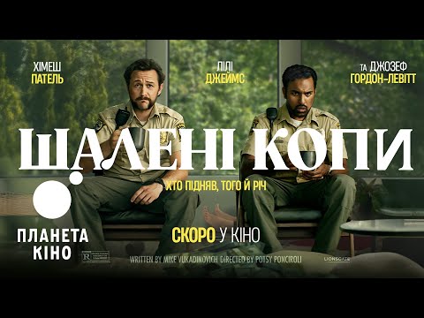 Шалені копи - офіційний трейлер (український)