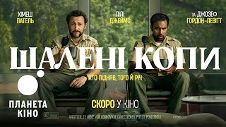 Шалені копи - офіційний трейлер (український)