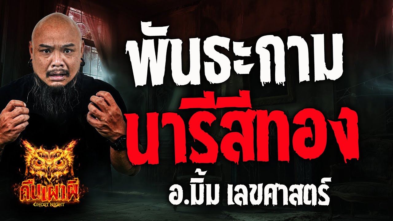 พันธะกาม นารีสีทอง l อ.มิ้ม เลขศาสตร์ l คืนเผาผี Ghost Night 25 ก.ย. 67 #คืนเผาผี