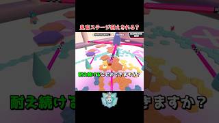 あなたはこの難しいステージを耐えきれますか？
