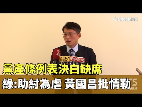 黨產條例表決白缺席　綠：助紂為虐　黃國昌批情勒