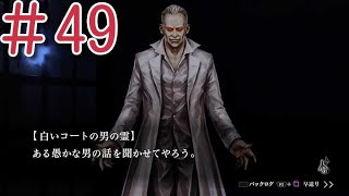 元凶 『魔都紅色幽撃隊 DAYBREAK SPECIAL GIGS』　実況プレイ#49