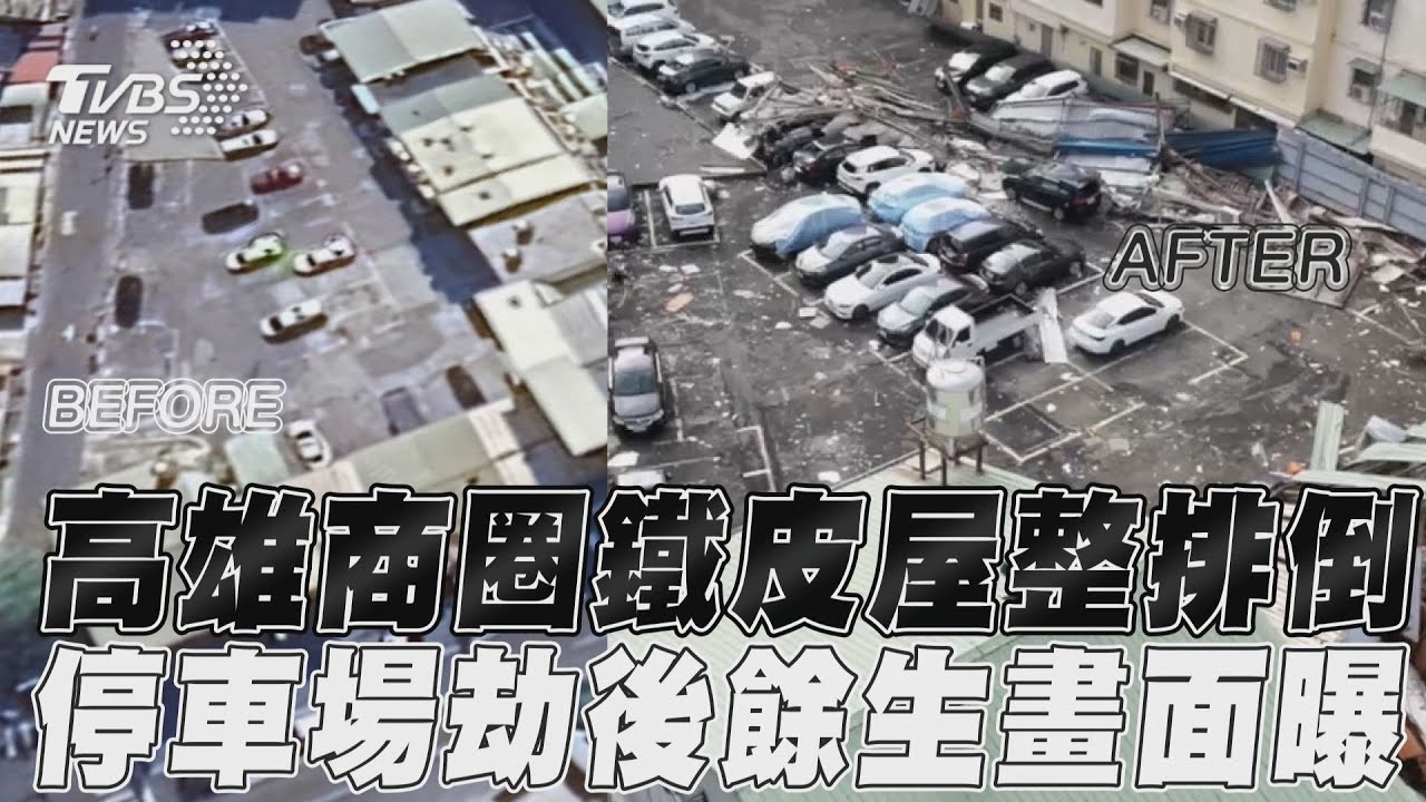 山陀兒狂掃!高雄停車場遭鐵皮轟炸 20餘車劫後餘生