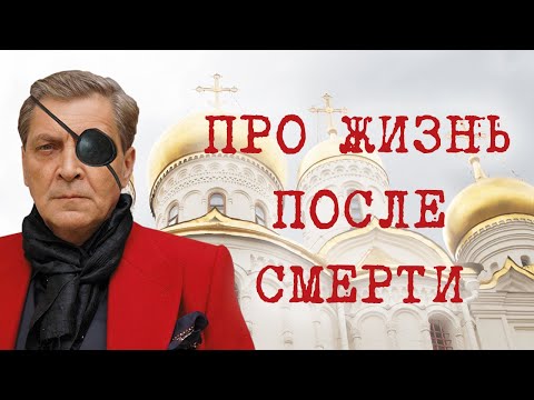 АЛЕКСАНДР НЕВЗОРОВ - 'ПРО ЖИЗНЬ ПОСЛЕ СМЕРТИ'
