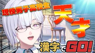 【 漢字でGO! 】こっちは現役。なめてもらっちゃ困るのサ【にじさんじ / 城瀬いすみ / すぷれあ 】