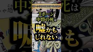 【読者驚愕】 Tボーン復活？！ #ワンピース #最新話 #onepiece