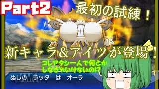 【ポケモンUSUM】うるとらアロ～ラ珍紀行【ゆっくり実況】part2