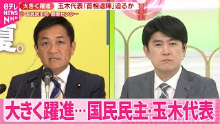 【参院選】大きく躍進…国民民主・玉木代表「首相退陣」迫るか【中継】