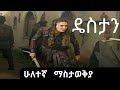 Destan ዴስታን ክፍል 41 42 ሁለተኛ ማስታወቅያ