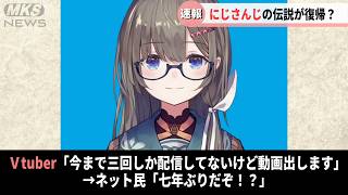 7年も行方不明だったにじさんじライバー、急に意味深な動画を上げて話題にwwwwwww