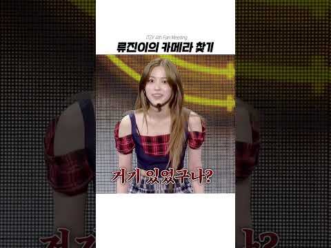 [ITZY(있지)] 카메라 찾기 류진ver.