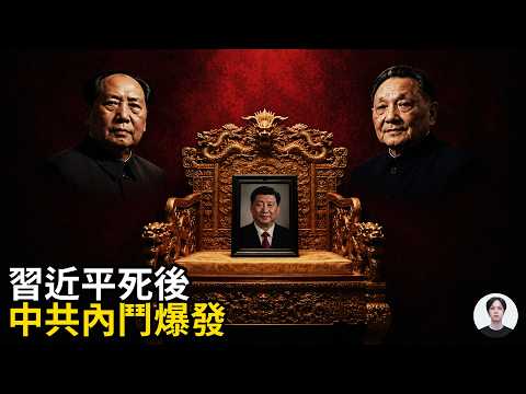 How will the internal power struggle within the CCP erupt after Xi Jinping's death?