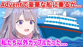 3周年祝いで船上ディナーに行くも、完全なデートスポットで浮いてしまうAdvent【ホロライブ切り抜き/古石ビジュー/Koseki Bijou】