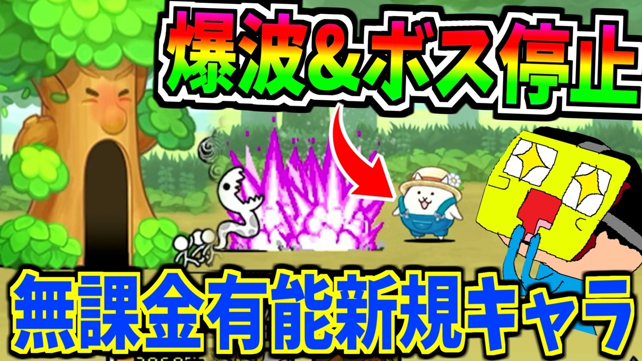 にゃんこ大戦争に突然追加された”爆波＆ボス停止妨害”の面白性能無課金キャラを考察する!!-にゃんこ大戦争【強襲！いたずらウッディ】