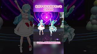 【 🎶絶対アイドル辞めないで 】 =LOVE┊︎#shorts #ヤマトイオリ #神楽すず