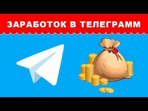 Получаем деньги за подписки на Telegram каналы
