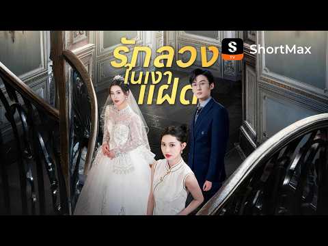 รักลวงในเงาแฝด | ShortMax - ดูละครและรายการ   #ละครโรแมนติก  #หนังสั้น