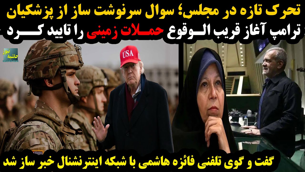 سوال سرنوشت ساز از پزشکیان؛ترامپ آغاز حملات زمینی را تایید کرد؛گفت وگوی فائز