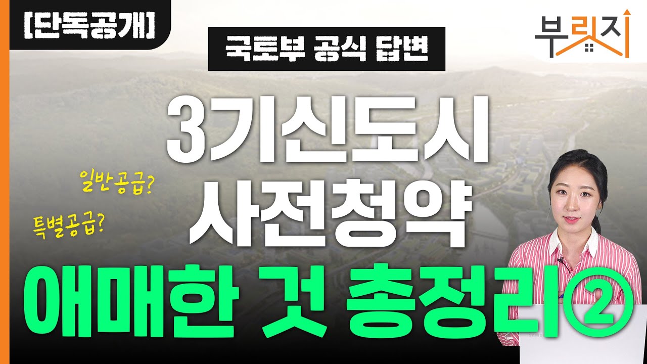[부릿지TALK] 3개월 남은 신도시 사전청약, 당첨 확률 높이는 방법