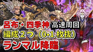 [閒聊] ランマル降臨 呂布四季loop 練技