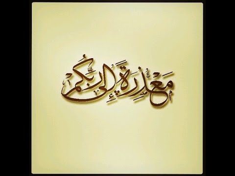  مَعذِرَةً إِلَى رَبِّكُم   خطبة الجمعة 29 5 2015   لفضيلة الشيخ مصطفى العدوي 