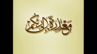 مَعذِرَةً إِلَى رَبِّكُم   خطبة الجمعة 29 5 2015   لفضيلة الشيخ مصطفى العدوي