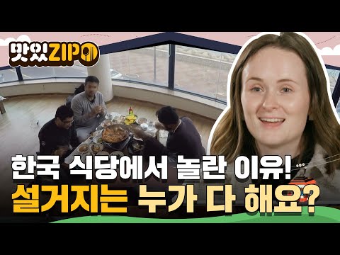 외국인이 한국 식당에서 놀라는 이유