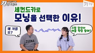 [오피셜] 본격 차 바꾸기 프로젝트! 이번엔 경차다! 캬타르시스 EP.2 모닝