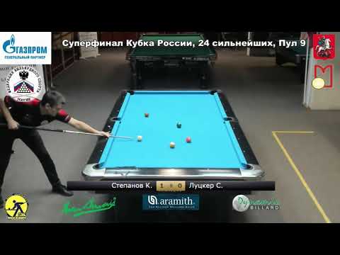 2SF К. Степанов (K. Stepanov) vs С. Луцкер (S. Lutsker) Superfinal Russia Open 9-ball 2020