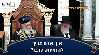 איך האדם צריך להתייחס לרבו? - מרן הראש''ל הרב יצחק יוסף שליט''א (מורשת מרן) - התמונה מוצגת ישירות מתוך אתר האינטרנט יוטיוב. זכויות היוצרים בתמונה שייכות ליוצרה. קישור קרדיט למקור התוכן נמצא בתוך דף הסרטון