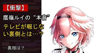 鷹嶺ルイの近況がここまで話題になる理由は？
