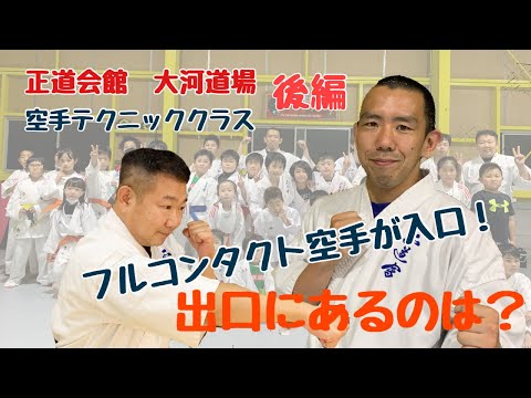 正道会館大河道場　現役総合格闘技選手の空手テクニッククラス　後編