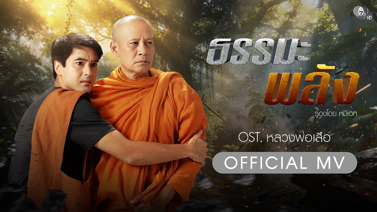 ธรรมะพลัง Ost.หลวงพ่อเสือ | หมีเอก [Official MV]