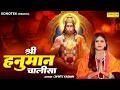 श्री हनुमान चालीसा | Shree Hanuman Chalisa | Chetna Shukla | Hanuman Bhakti | Bhajan 2026