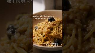 【Spaghetti alla Mediterranea -地中海風スパゲッティ-】 カナダ トロント在住のイタリア料理人による自炊記録