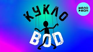 papadoch - Кукловод (Single 2023)