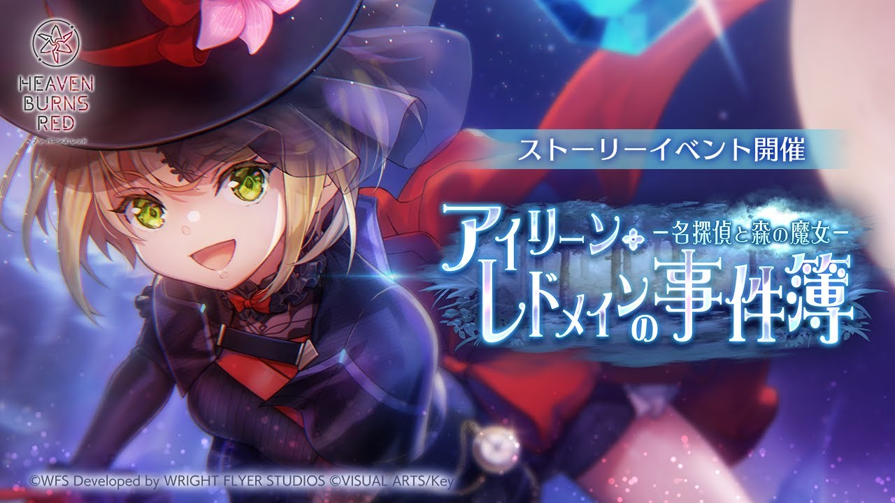 ストーリーイベント「アイリーン・レドメインの事件簿－名探偵と森の魔女－」プロモーションムービー