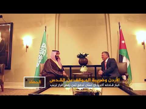 هل يدفع الأردن ضريبة موقفه من القدس؟